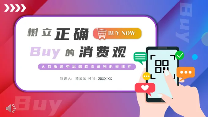 树立正确的消费观PPT课件