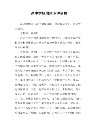 高中学校国旗下讲话稿