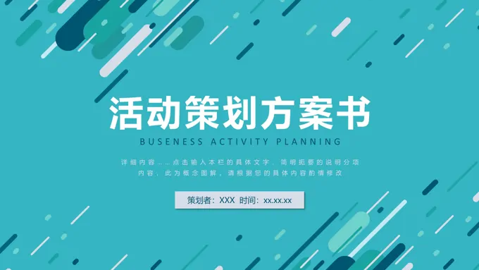 涂鸦风格活动策划规划计划方案书PPT模板