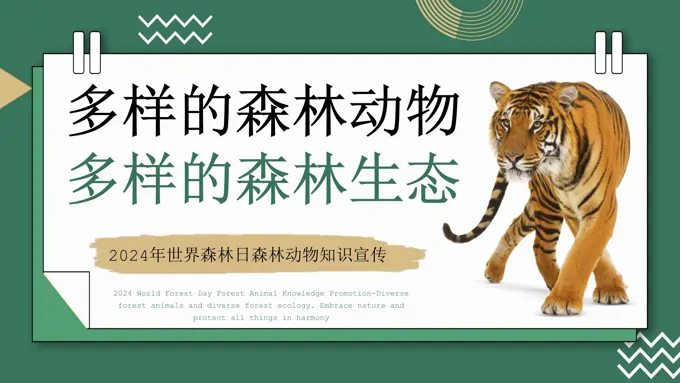 世界森林日宣传推广PPT之世界森林日ppt模板