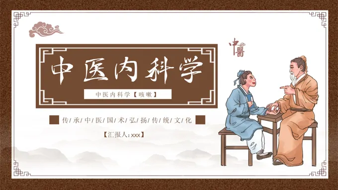 中医内科学之咳嗽课件PPT含讲稿