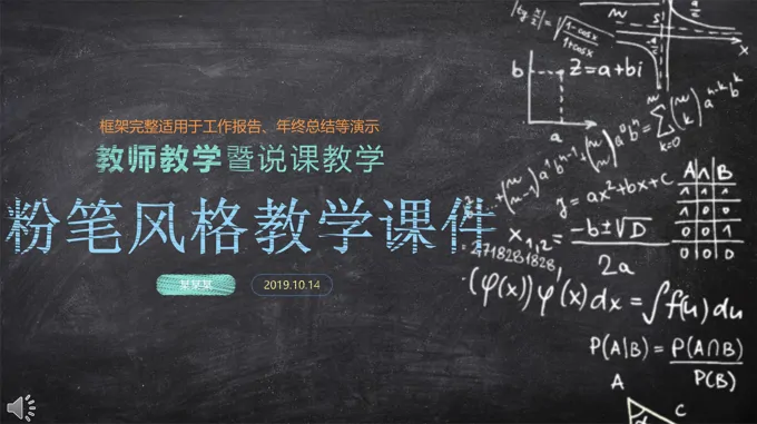 逼真黑板粉笔风格教学课件PPT模板