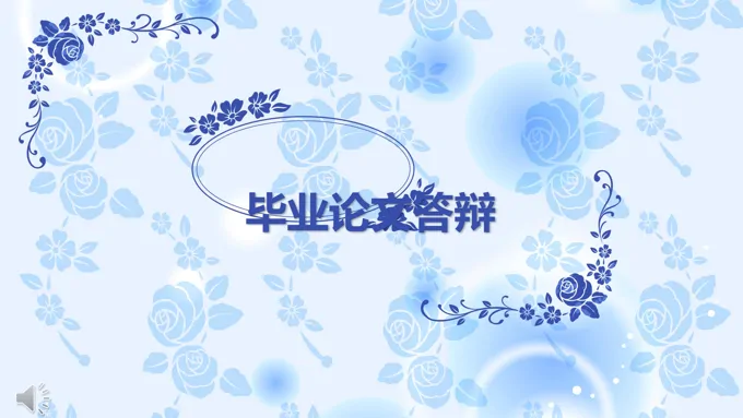 青花瓷风格毕业论文答辩PPT模板