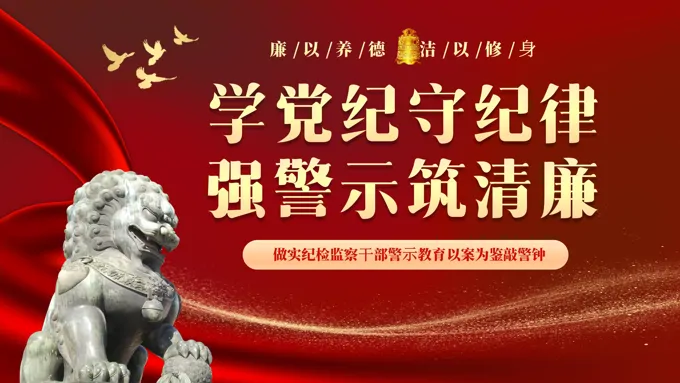 2024年党建学党纪学纪律强警示筑清廉纪检警示教育党课PPT