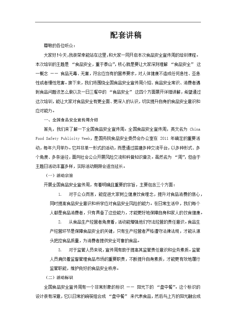食品安全宣传周培训PPT含讲稿讲稿图片