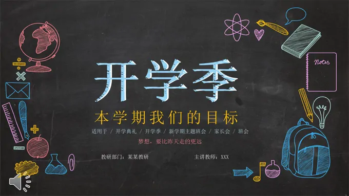 新学期教学工作计划规划PPT模板