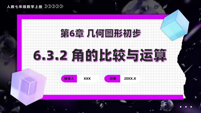 第六章角的比较与运算人教七年级数学上册PPT课件含教案