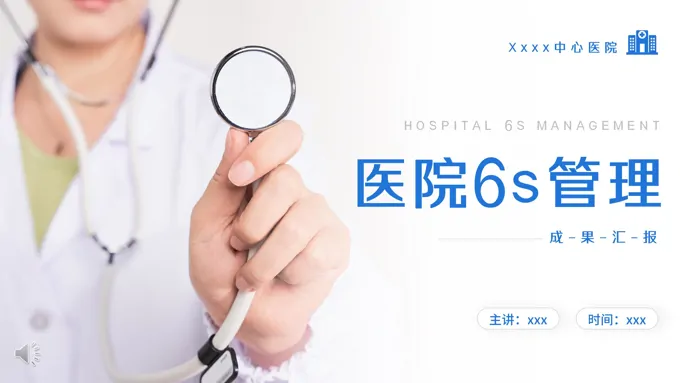 医院6s管理培训成果汇报PPT模板