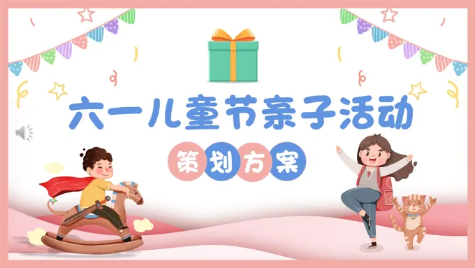 六一儿童节亲子活动策划方案PPT-26页-大小20M