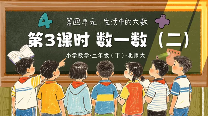 二年级数学下册北师大 第四单元 第3课时《数一数（二）》ppt课件（教案）