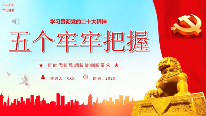 五个牢牢把握PPT党课