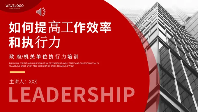 政府机关如何提高工作效率和执行力PPT培训