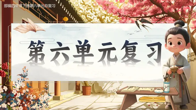 复习课件部编四年级下册第六单元PPT课件