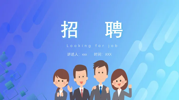 招聘ppt的模板范文