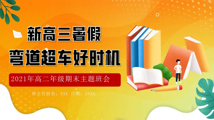 高三开学PPT-高三开学PPT下载-LFPPT网