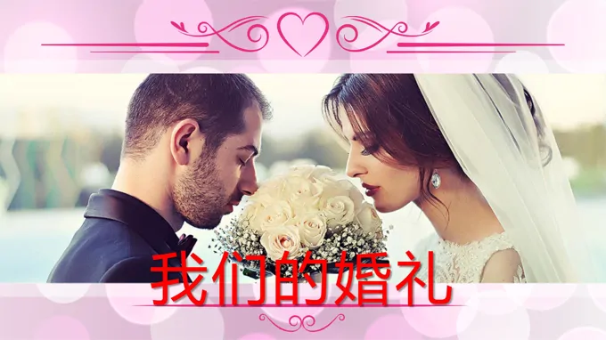 我们的浪漫婚礼PPT电子相册动画模板