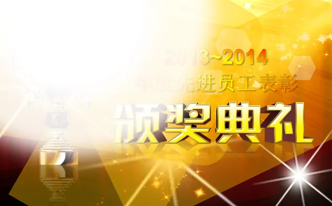 年度年会颁奖晚会PPT
