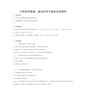 大班科学教案：能站住和不能站住的物体