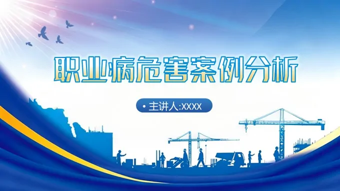 职业病危害案例分析ppt课件含讲稿