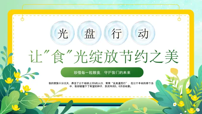 光盘行动教育让食光绽放节约之美主题班会ppt模板含讲稿