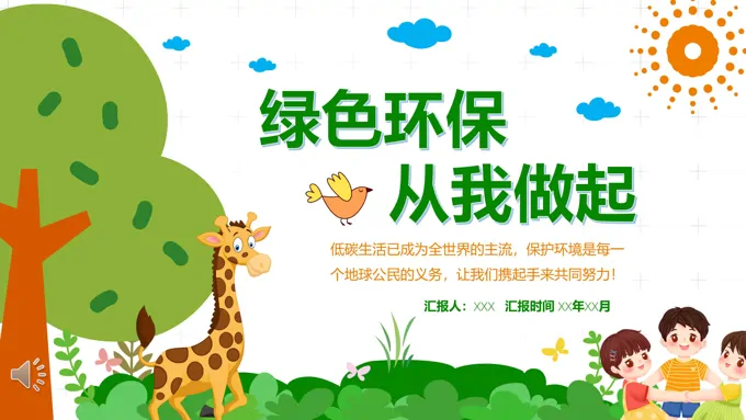 绿色环保从我做起环境保护环保教育主题班会PPT