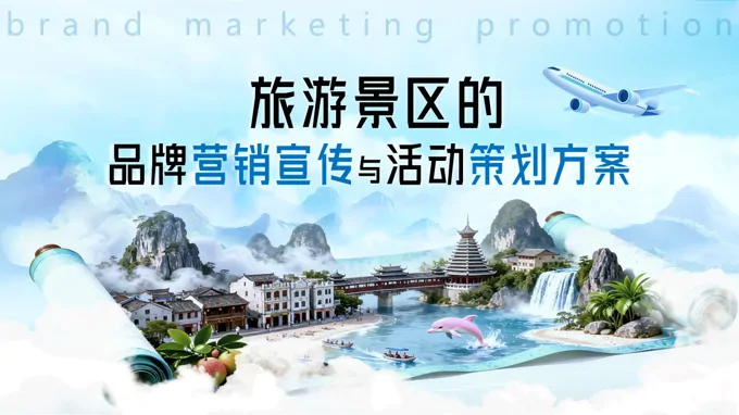 旅游景区的品牌营销宣传写活动策划方案PPT含讲稿之旅游游记PPT模板