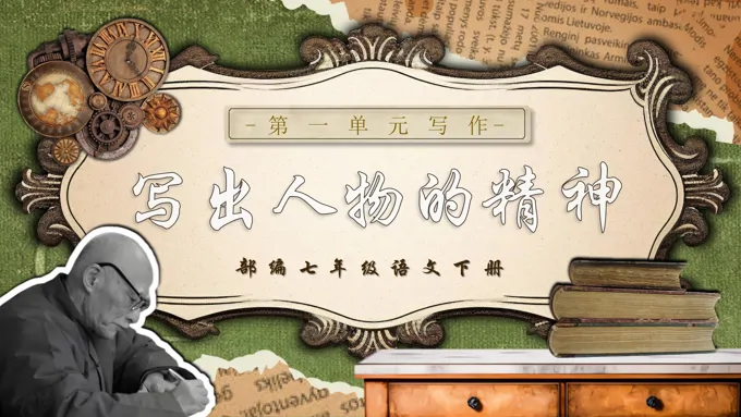 第一单元写作写出人物的精神部编七年级语文下册PPT课件含教案