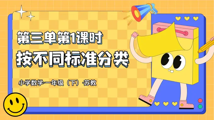 第三单元 第1课时 按不同标准分类（教学课件）一年级下册 苏教ppt课件（教案+分层作业+学习任务单）