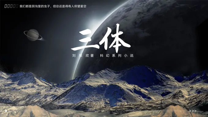 三体读后感ppt文字版课件