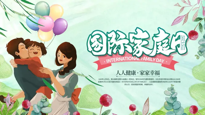 国际家庭日介绍PPT
