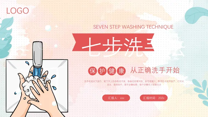 科学洗手七步法课件PPT模板含讲稿