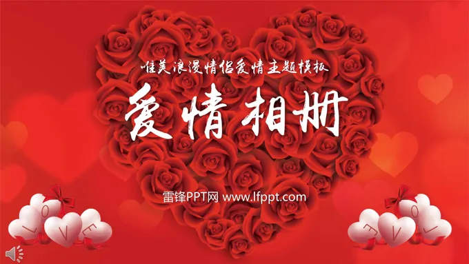 唯美浪漫情侣爱情相册PPT模板