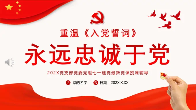 重温入党誓词永远忠诚于党PPT