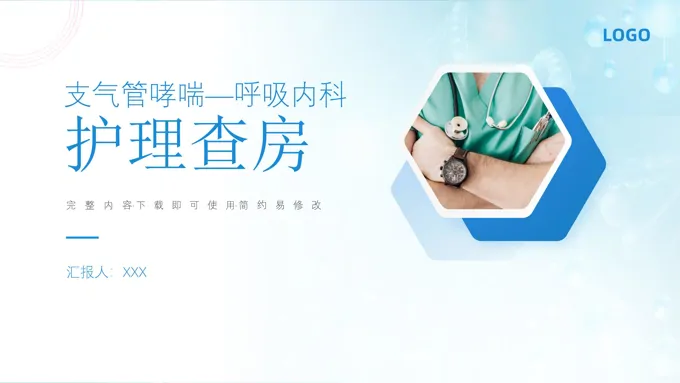 支气管哮喘呼吸内科护理查房PPT