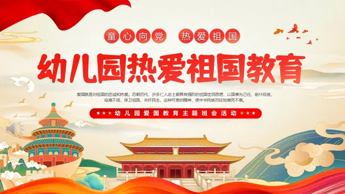 幼儿园热爱祖国教育PPT课件含讲稿