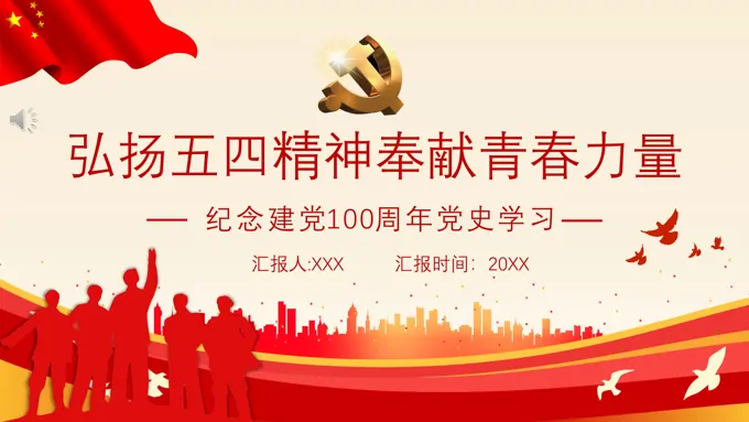 弘扬五四精神奉献青春力量ppt展示