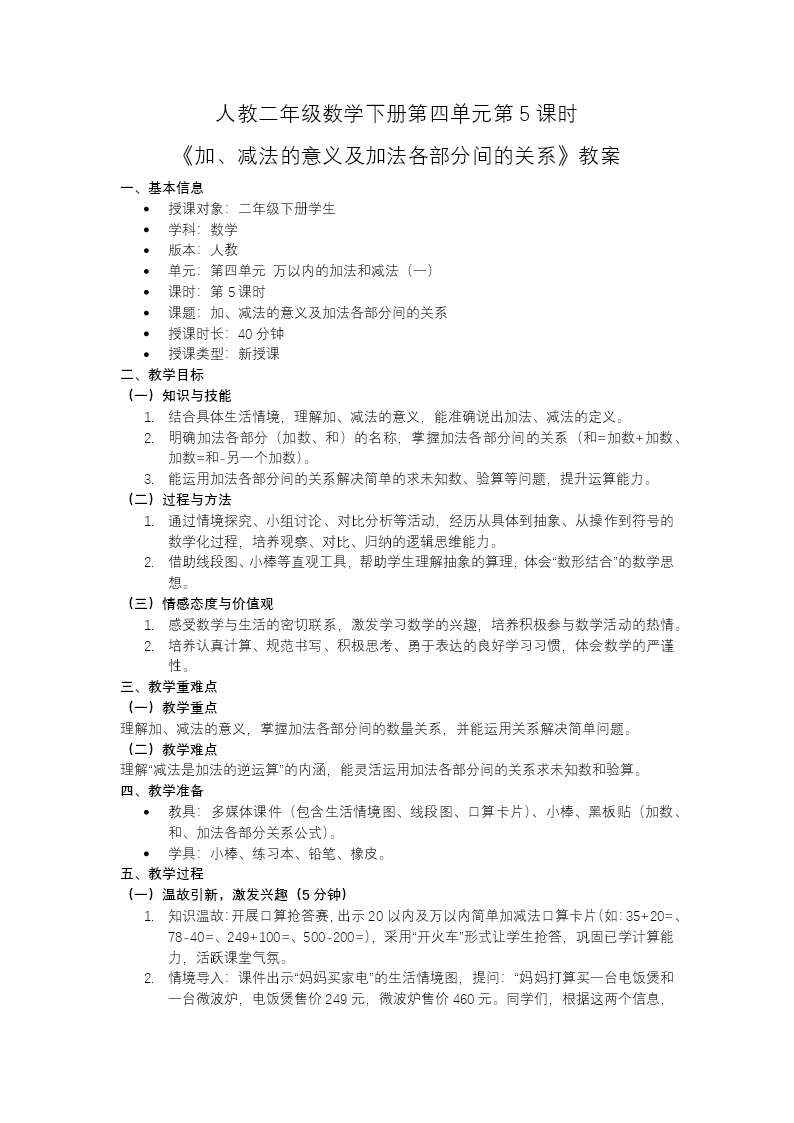 二年级数学下册人教 第四单元第5课时《加、减法的意义及加法各部分间的关系》ppt课件（教案）教案图片