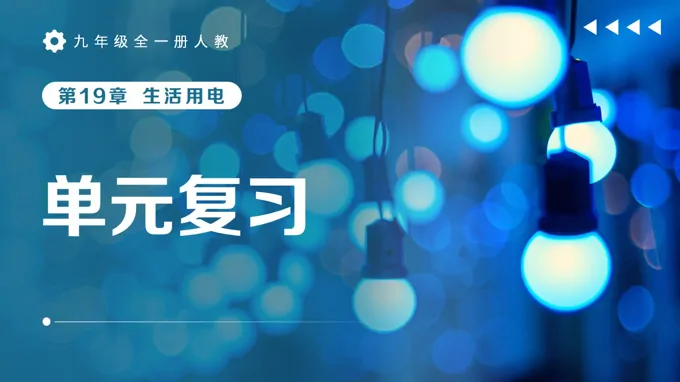 九年级全一册物理人教 第19章《生活用电》复习ppt课件（教案）