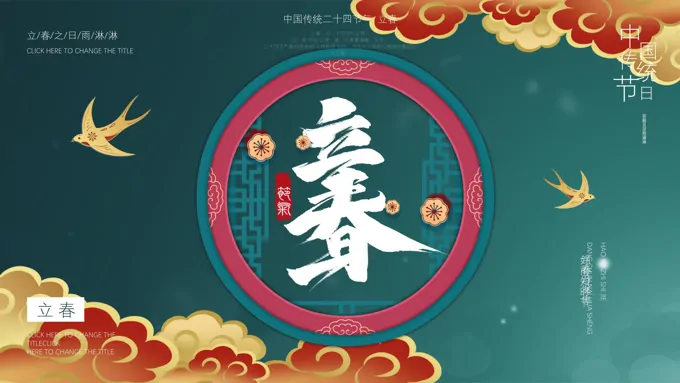 立春ppt内容