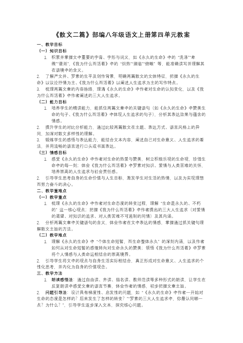 《散文二篇》部编八年级语文上册第四单元PPT课件含教案教案图片