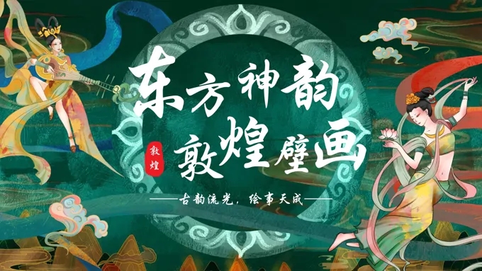 敦煌壁画非遗文化宣传教育教学科普课件PPT
