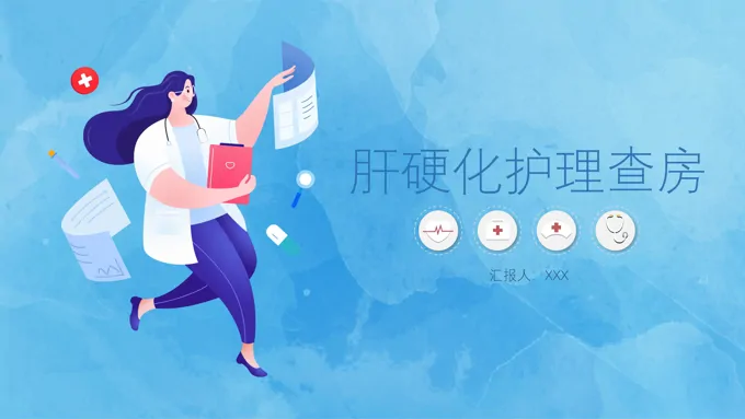 肝硬化护理查房ppt课件