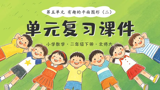 二年级数学下册北师大 第五单元《有趣的平面图形（二）》单元复习ppt课件（知识清单）