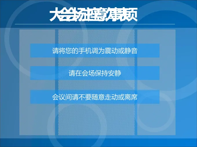 无缝连接会议开场介绍PPT模板