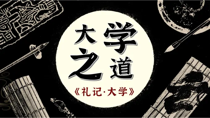 《大学之道》语文选择性必修上PPT课件含教案