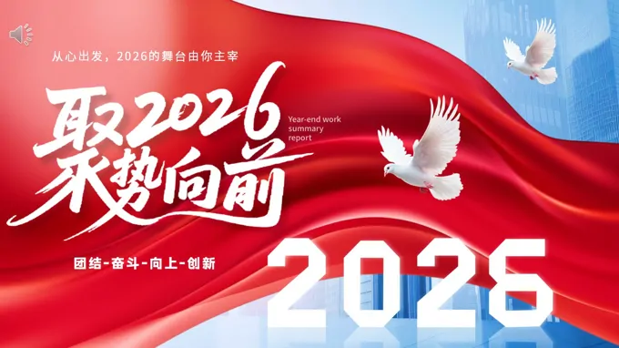 奔跑吧2026年终总结汇报PPT模板（无内容）