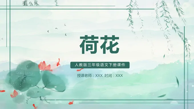 荷花ppt课件模板