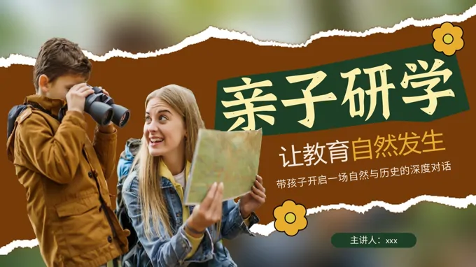 亲子研学宣传介绍教育课件PPT含讲稿