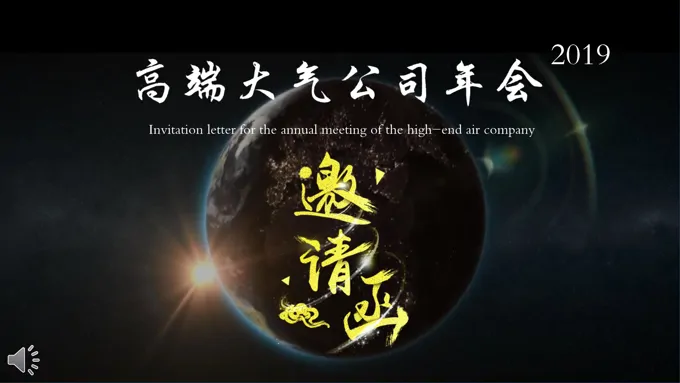 年会邀请函创意开场动画PPT模板
