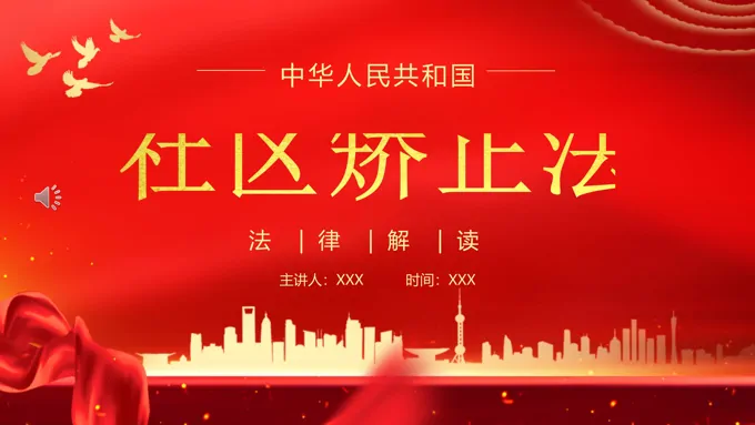 中华人民共和国社区矫正法PPT